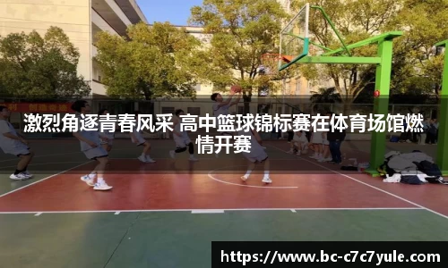 激烈角逐青春风采 高中篮球锦标赛在体育场馆燃情开赛