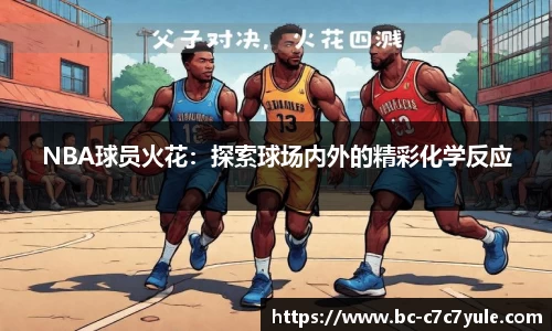 NBA球员火花：探索球场内外的精彩化学反应